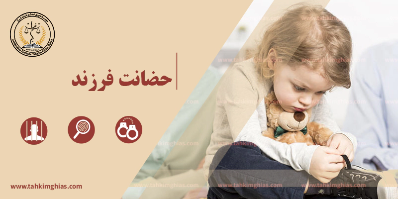 حضانت فرزند